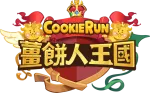 薑餅人王國 Cookie Run: Kingdom