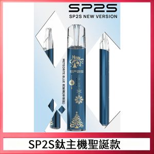 SP2S電鍍鈦色系列聖誕主機 通用一代電子煙